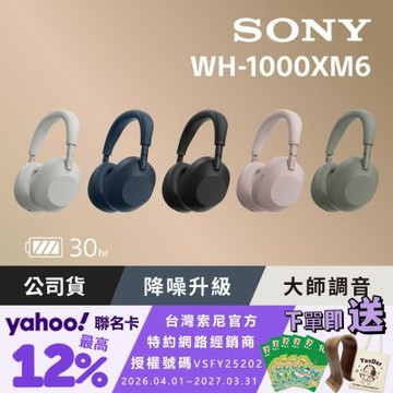 SONY WH-1000XM6 旗艦無線降噪耳機 (公司貨 保固12+6個月)