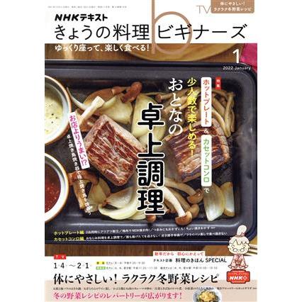 ＮＨＫテキスト　きょうの料理ビギナーズ(１　２０２２　Ｊａｎｕａｒｙ) 月刊誌／ＮＨＫ出版