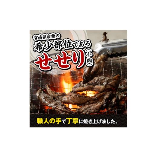 ふるさと納税 宮崎県 川南町 宮崎県産 鶏肉 せせり の 炭火焼 1kg  