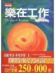 樂在工作[二手書_普通]