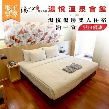 泰安【湯悅溫泉會館】湯悅湯房平日雙人優惠住宿一泊一食(MO25)