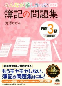  みんなが欲しかった簿記の問題集　日商３級　商業簿記　第５版 みんなが欲しかったシリーズ／滝澤ななみ(著者)