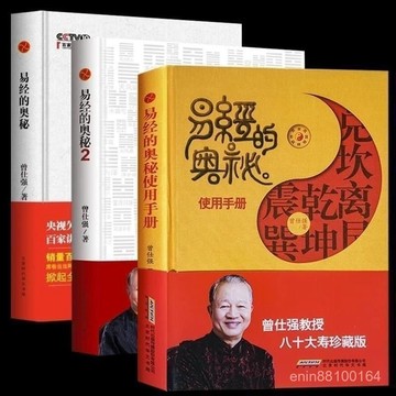 🔥優選🔥易經的奧秘使用手冊+易經的奧秘1+2全三冊曾仕強著 曾仕強易經 使用小冊 易經的奧秘 易經全三冊 曾仕強著