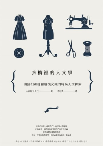 衣櫥裡的人文學：由鈕扣和縫線縱橫交織的時尚人文探索[二手書_良好]