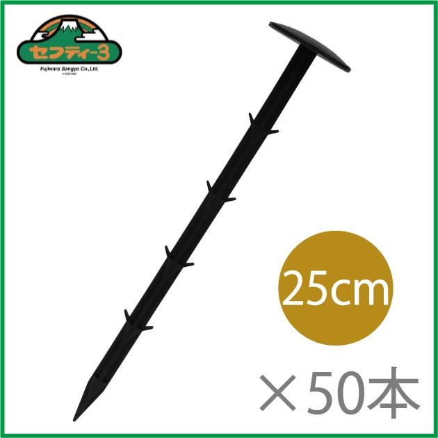 セフティー3 防草シート 押さえ 25cm 50本 ピン 杭 不織布 黒マルチ 農業資材 ピン 杭 不織布 黒マルチ 農業資材