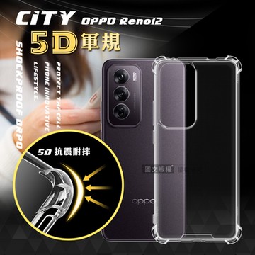 CITY戰車系列 OPPO Reno12 5D軍規防摔氣墊殼 空壓殼 保護殼