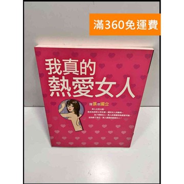 【雷根360免運】【送贈品】我真的熱愛女人 #8成新 #八成新【P-Z315】