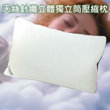 Tencel~天絲針織立體獨立筒壓縮枕(1入) ※限宅配