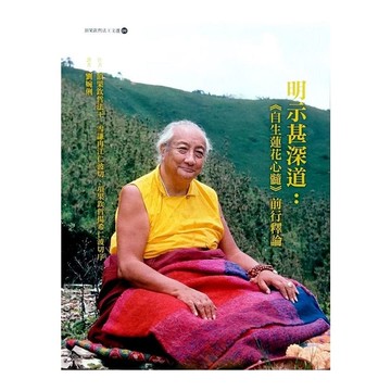 明示甚深道：《自生蓮花心髓》前行釋論(2版)
