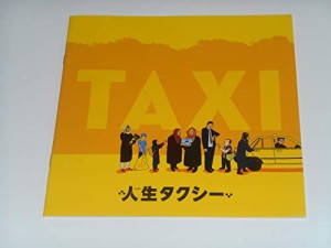 映画パンフレット 人生タクシー ジャファル・パナヒ監督 映画パンフレット(中古品)