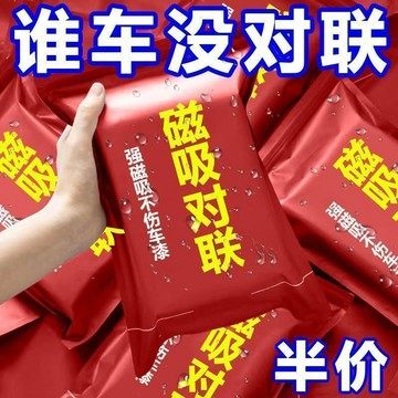 🔥臺灣出貨🔥2026年春节汽车货车贴小对联磁吸车贴对绒布车贴出入平安烫金车联