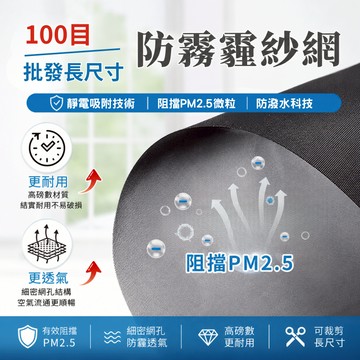 [100目 批發長尺寸] 防霾紗網 防霾pm2.5濾淨紗窗網 防霾紗窗｜高磅數更耐用 透氣加強