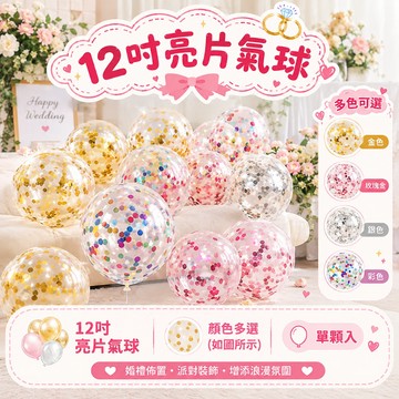 【隔日到貨🧾開發票】 12吋透明亮片氣球 | 12吋氣球 | 派對佈置 | 生日氣球 | 婚禮氣球 | 透明氣球