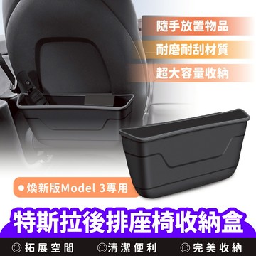 XILLA 特斯拉 Tesla 煥新版 Model 3 適用 後排座椅收納盒 後排座椅收納 座椅收納盒 汽車椅收納
