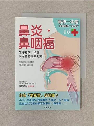 【書寶二手書T1／醫療_SP1】鼻炎．鼻咽癌：怎樣預防、檢查與治療的最新知識_楊友華