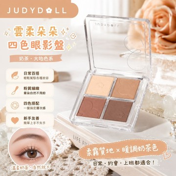 💕臺灣出貨💕Judydoll橘朵雲柔朵朵四色眼影盤 奶茶 大地色 粉色係啞光 新手 百搭  DI59