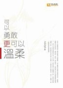 可以勇敢更可以溫柔[二手書_良好]