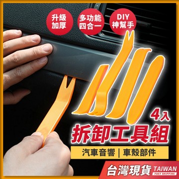 台灣現貨 車殼拆裝四件套組 拆殼工具 拆殼神器 撬棒組合 內裝拆卸工具 汽車音響工具 塑膠板手 塑膠工具 拆燈殼工具