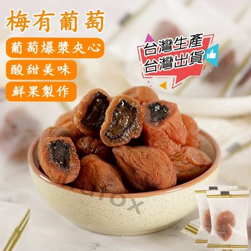 【梅有系列】台灣生產 梅有葡萄原味 果脯蜜餞果乾 零食酸甜 梅子夾黑加侖葡萄乾 梅有果乾 葡萄梅子葡萄乾 酸梅