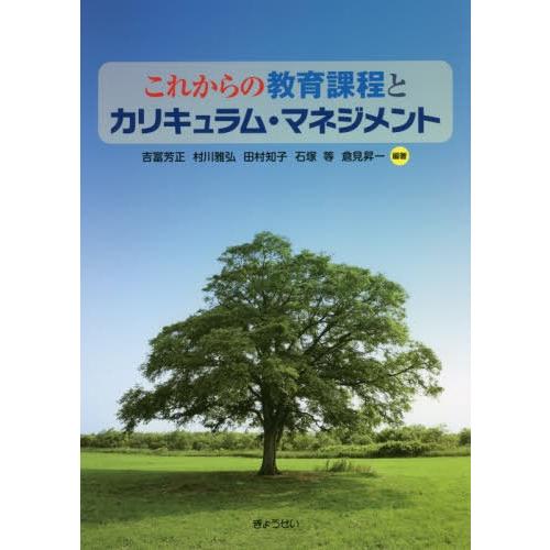 これからの教育課程とカリキュラム・マネジメント