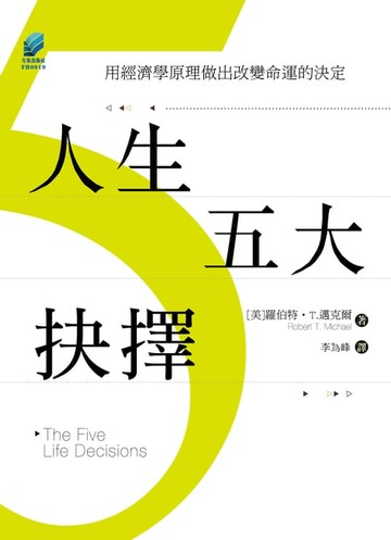 【電子書】人生五大抉擇：用經濟學原理做出改變命運的決定