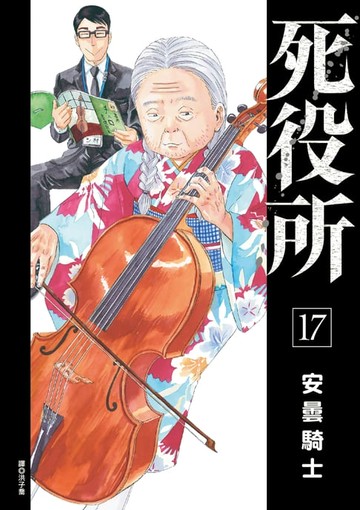 【電子書】死役所(17)