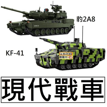 樂積木【當日出貨】第三方 現代戰車 豹2A8 KF-41 山貓裝步戰車 主戰車 坦克 積木 人偶 96012 陸軍 德軍