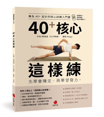40+核心這樣練