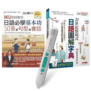 日語入門必備系列（全2書）+ LiveABC智慧藍牙點讀筆16G + 全聯禮券500元