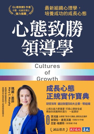 【電子書】心態致勝領導學：最新組織心理學，培養成功的成長心態