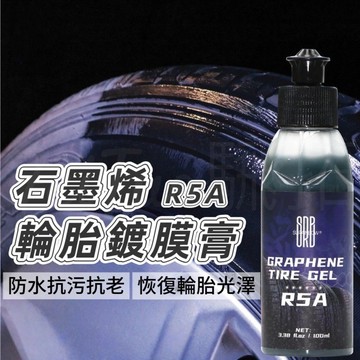 Tw現貨🔥R5A 石墨烯輪胎鍍膜膏 不油膩不噴甩 輪胎蠟 吸收速度極快 光澤持久 輪胎保養油 輪胎油 汽車美容