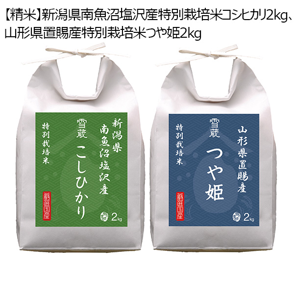 新潟県南魚沼塩沢産特別栽培米コシヒカリ 2kg、山形県置賜産特別栽培米つや姫 2kg