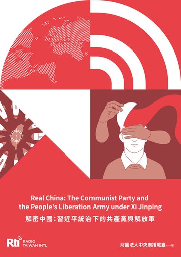 【電子書】解密中國：習近平統治下的共產黨與解放軍