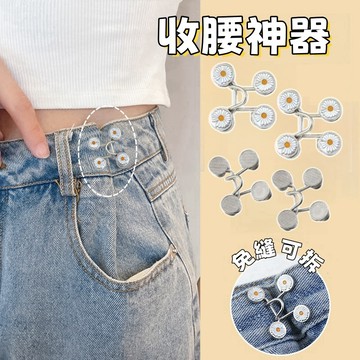 台灣現貨🔥隔日達【可拆式收腰鈕扣】 收腰神器 腰圍調整扣 褲子鈕扣 收腰扣子 褲圍調整器 收腰別針 金屬紐扣  褲子配件