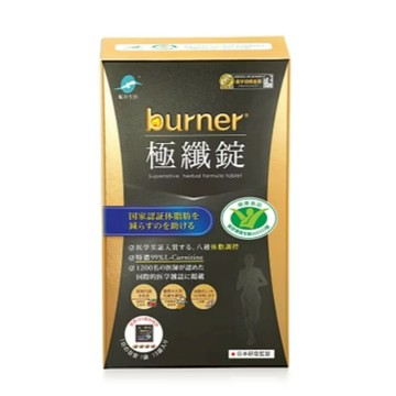 ✿新信義藥局✿ 黑色運動限定版 burner 倍熱 極纖錠 60顆入