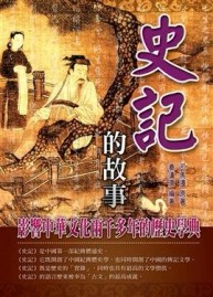 史記的故事（平裝）-新版[二手書_良好]