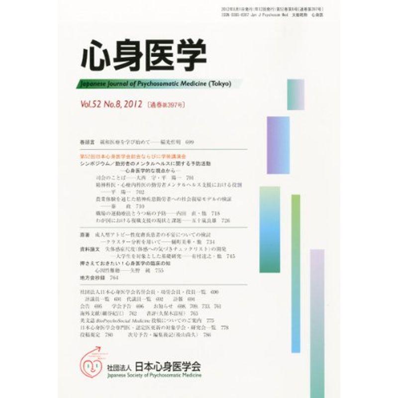 心身医学 2012年 08月号 雑誌