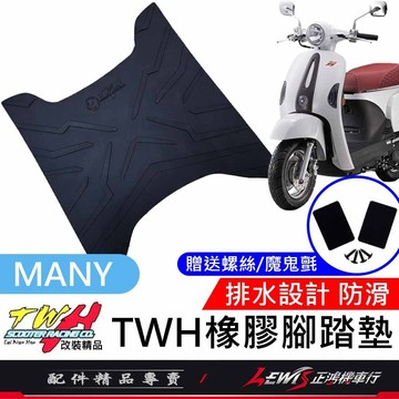 【正鴻機車行】機車腳踏墊 MANY腳踏墊 MANY踏墊 機車踏墊 TWH 橡膠腳踏墊 MANY