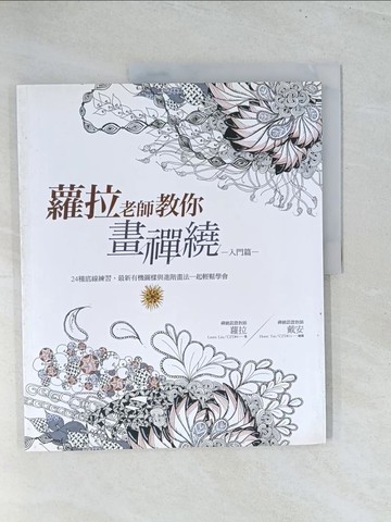 【書寶二手書T1／藝術_Y22】蘿拉老師教你畫禪繞(入門篇)_蘿拉