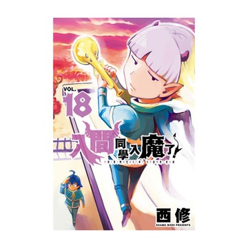 入間同學入魔了！(18)