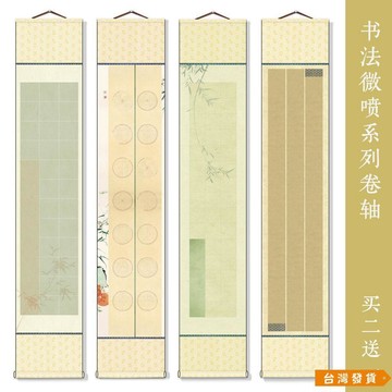 【台灣發貨】微噴宣紙卷軸空白復古掛軸毛筆書法畫軸半生半熟國畫創作專用裝裱