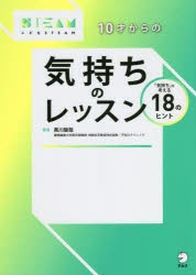 10才からの気持ちのレッスン 「気持ち」を考える18のヒント [本]