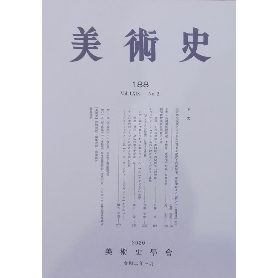 「美術史」188／令和2年3月／美術史学会発行