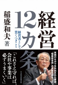  稲盛和夫   経営12カ条 経営者として貫くべきこと