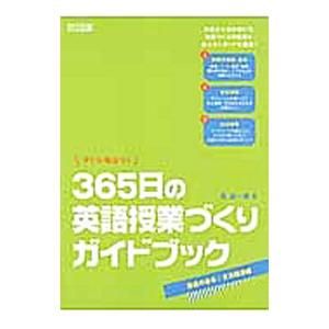 すぐに役立つ！３６５日の英語授業づくりガイドブック 授業の基本・文法指導編／笹達一郎