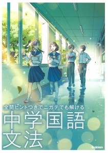 全問ヒントつきでニガテでも解ける中学国語文法