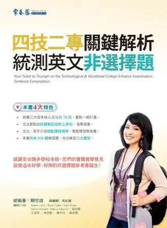 四技二專關鍵解析統測英文非選擇題 (1版) 賴世雄  常春藤