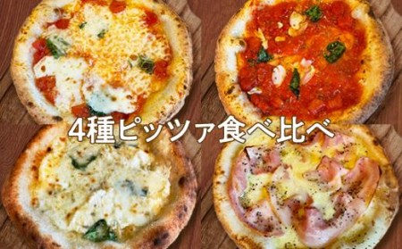 ピザ　４種のアラカルト（４枚入り）