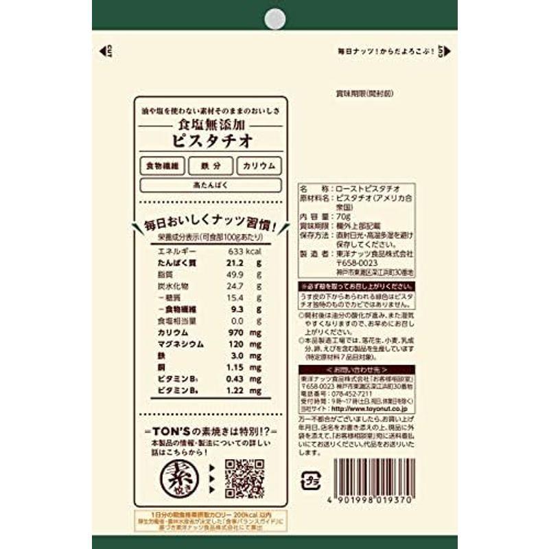 東洋ナッツ 食塩無添加ピスタチオ 70g×10袋