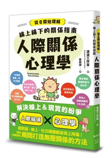 線上線下的關係指南　人際關係心理學[二手書_良好]